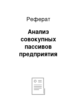 Реферат: Анализ совокупных пассивов предприятия