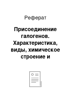 Реферат: Присоединение галогенов. Характеристика, виды, химическое строение и способы получения диеновых углеводородов