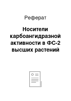 Реферат: Носители карбоангидразной активности в ФС-2 высших растений