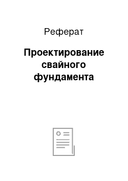 Реферат: Проектирование свайного фундамента