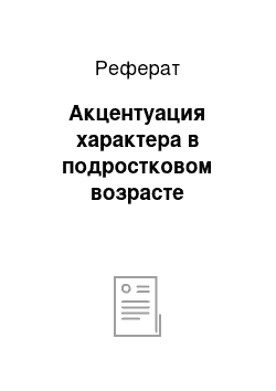 Реферат: Акцентуация характера в подростковом возрасте