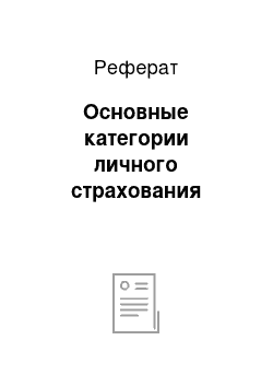 Реферат: Основные категории личного страхования