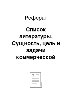 Реферат: Список литературы. Сущность, цель и задачи коммерческой деятельности посреднических предприятий