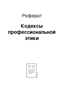 Реферат: Кодексы профессиональной этики