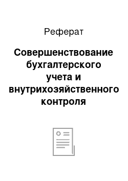 Реферат: Совершенствование бухгалтерского учета и внутрихозяйственного контроля материально-производственных запасов