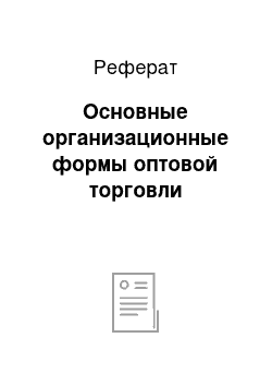 Реферат: Основные организационные формы оптовой торговли