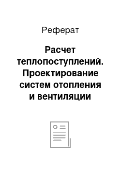 Реферат: Расчет теплопоступлений. Проектирование систем отопления и вентиляции