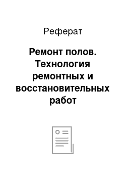 Реферат: Ремонт полов. Технология ремонтных и восстановительных работ