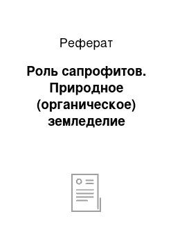 Реферат: Роль сапрофитов. Природное (органическое) земледелие