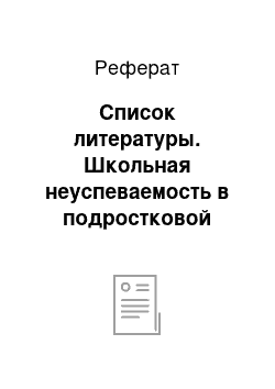 Реферат: Список литературы. Школьная неуспеваемость в подростковой среде