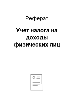 Реферат: Учет налога на доходы физических лиц