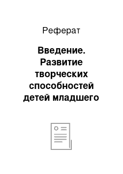 Реферат: Введение. Развитие творческих способностей детей младшего дошкольного возраста через театрализованную деятельность