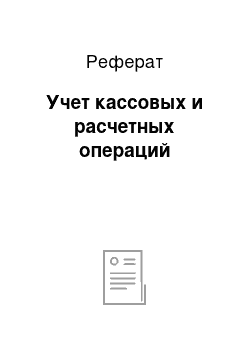 Реферат: Учет кассовых и расчетных операций