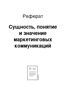 Реферат: Сущность, понятие и значение маркетинговых коммуникаций