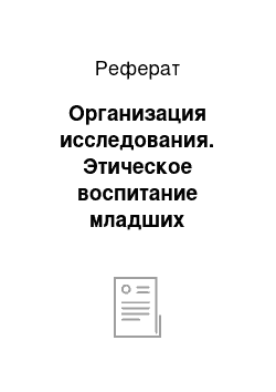 Реферат: Организация исследования. Этическое воспитание младших школьников на уроках физической культуры