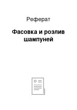 Реферат: Фасовка и розлив шампуней