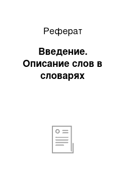 Реферат: Введение. Описание слов в словарях