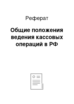 Реферат: Общие положения ведения кассовых операций в РФ