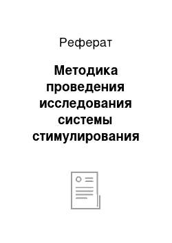 Реферат: Методика проведения исследования системы стимулирования персонала в организации