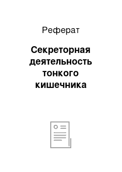 Реферат: Секреторная деятельность тонкого кишечника