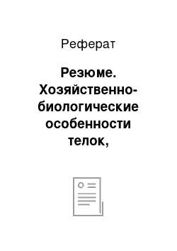 Реферат: Резюме. Хозяйственно-биологические особенности телок, используемых для воспроизводства популяции крупного рогатого скота в Краснодарском крае