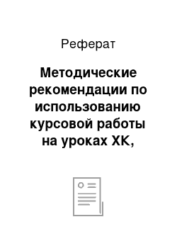 Реферат: Методические рекомендации по использованию курсовой работы на уроках ХК, этики, музыки