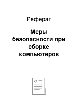 Реферат: Меры безопасности при сборке компьютеров