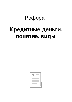 Реферат: Кредитные деньги, понятие, виды