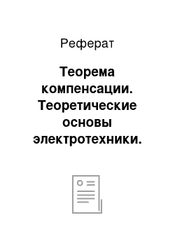 Реферат: Теорема компенсации. Теоретические основы электротехники. Том 1. Электрические цепи