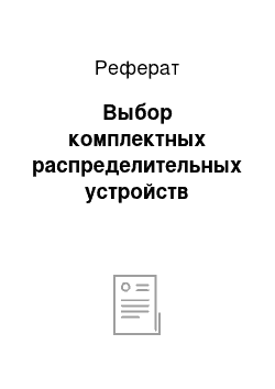 Реферат: Выбор комплектных распределительных устройств