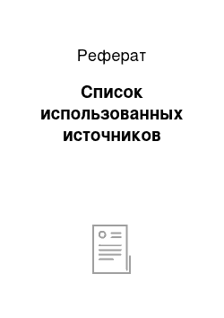 Реферат: Список использованных источников