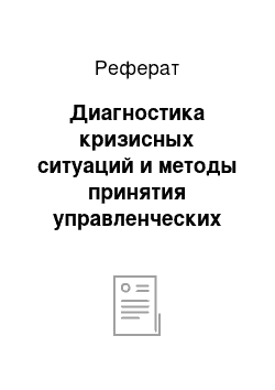 Реферат: Диагностика кризисных ситуаций и методы принятия управленческих решений