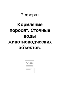 Реферат: Кормление поросят. Сточные воды животноводческих объектов. Гигиенические основы получения и выращивания молодняка