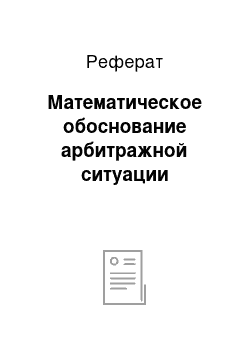 Реферат: Математическое обоснование арбитражной ситуации