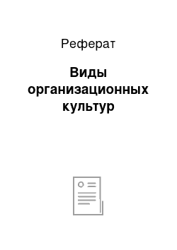 Реферат: Виды организационных культур