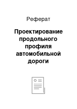 Реферат: Проектирование продольного профиля автомобильной дороги