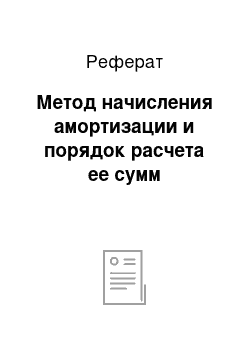 Реферат: Метод начисления амортизации и порядок расчета ее сумм