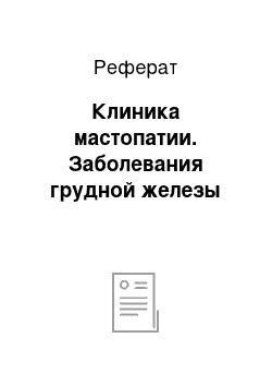 Реферат: Клиника мастопатии. Заболевания грудной железы