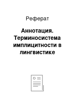 Реферат: Аннотация. Терминосистема имплицитности в лингвистике