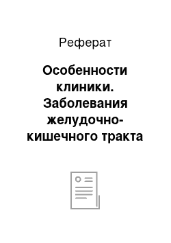 Реферат: Особенности клиники. Заболевания желудочно-кишечного тракта и желчно-выводящих путей