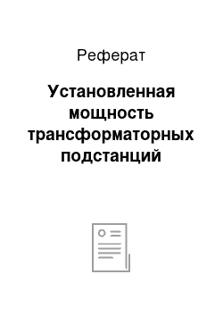 Реферат: Установленная мощность трансформаторных подстанций