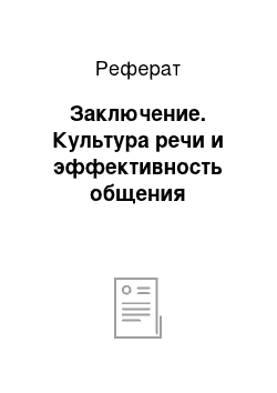 Реферат: Заключение. Культура речи и эффективность общения