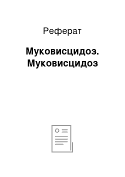 Реферат: Муковисцидоз. Муковисцидоз