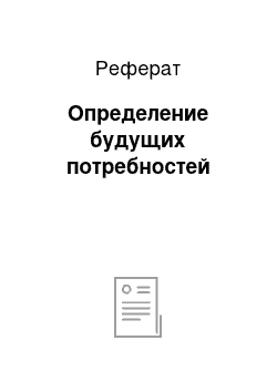 Реферат: Определение будущих потребностей