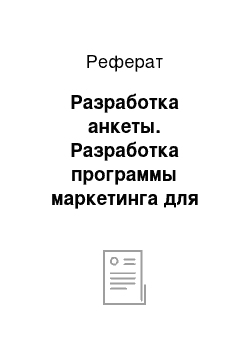 Реферат: Разработка анкеты. Разработка программы маркетинга для введения на потребительский рынок нового товара