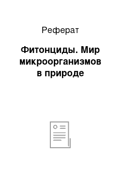 Реферат: Фитонциды. Мир микроорганизмов в природе