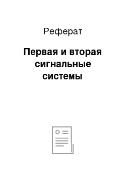 Реферат: Первая и вторая сигнальные системы