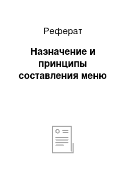 Реферат: Назначение и принципы составления меню