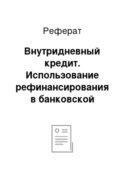 Реферат: Внутридневный кредит. Использование рефинансирования в банковской системе РФ