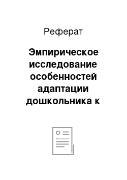 Реферат: Эмпирическое исследование особенностей адаптации дошкольника к условиям детского образовательного учреждения